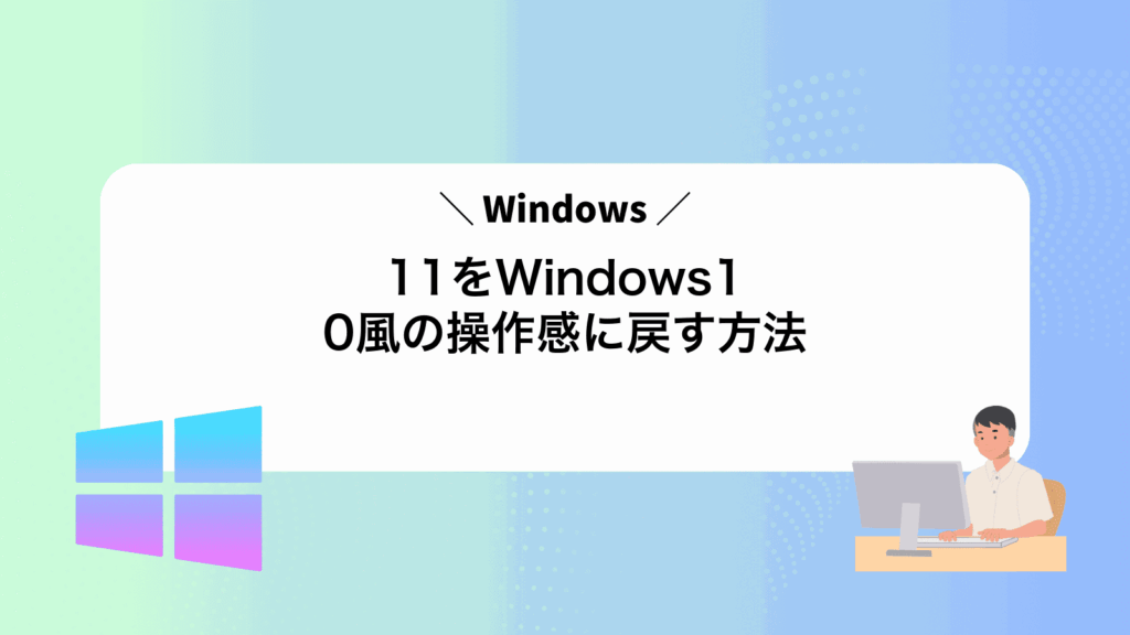 Windows11をWindows10風の操作感に戻す方法