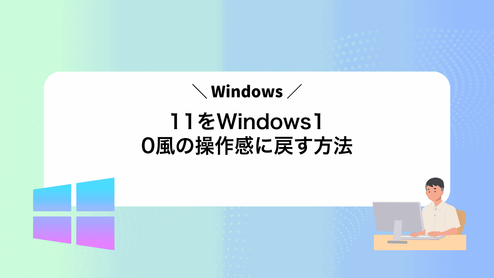 Windows11をWindows10風の操作感に戻す方法