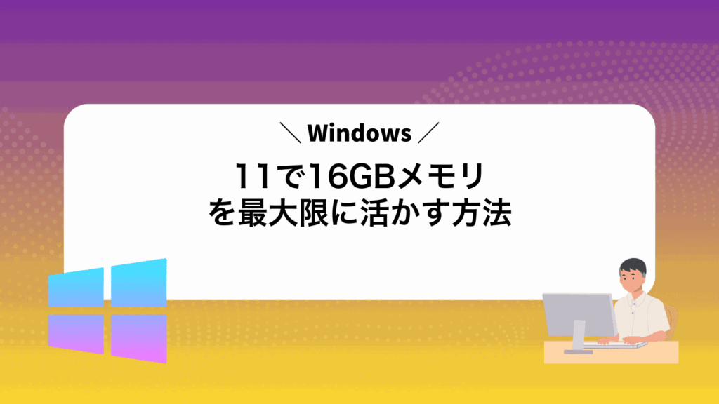 Windows11で16GBメモリを最大限に活かす方法