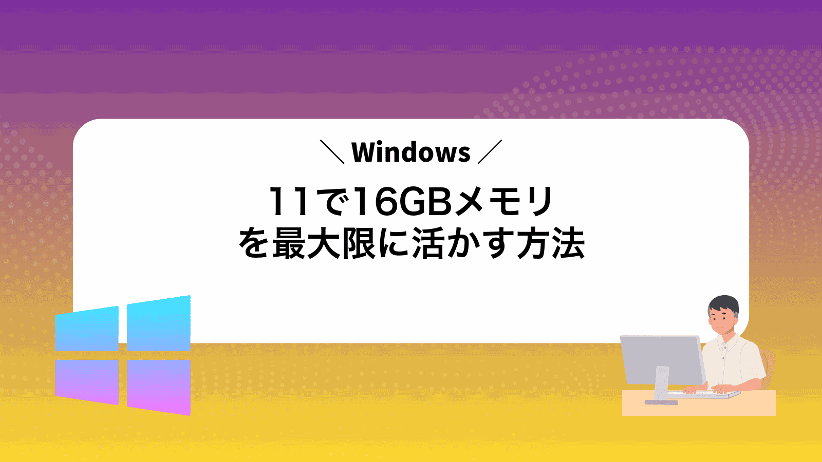 Windows11で16GBメモリを最大限に活かす方法