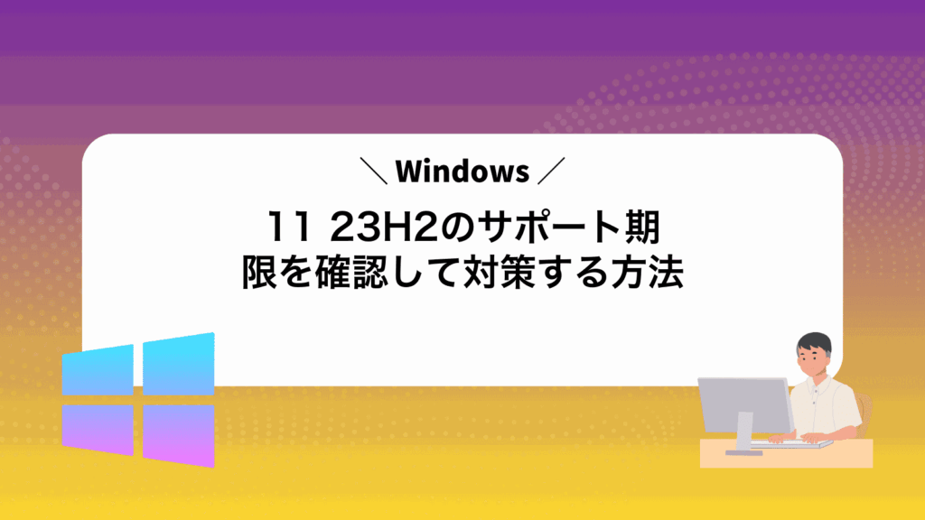 Windows11 23H2のサポート期限を確認して対策する方法