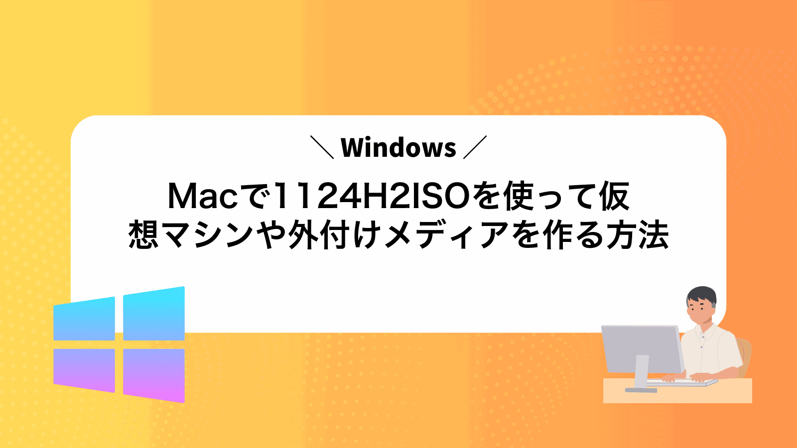 MacでWindows1124H2ISOを使って仮想マシンや外付けメディアを作る方法