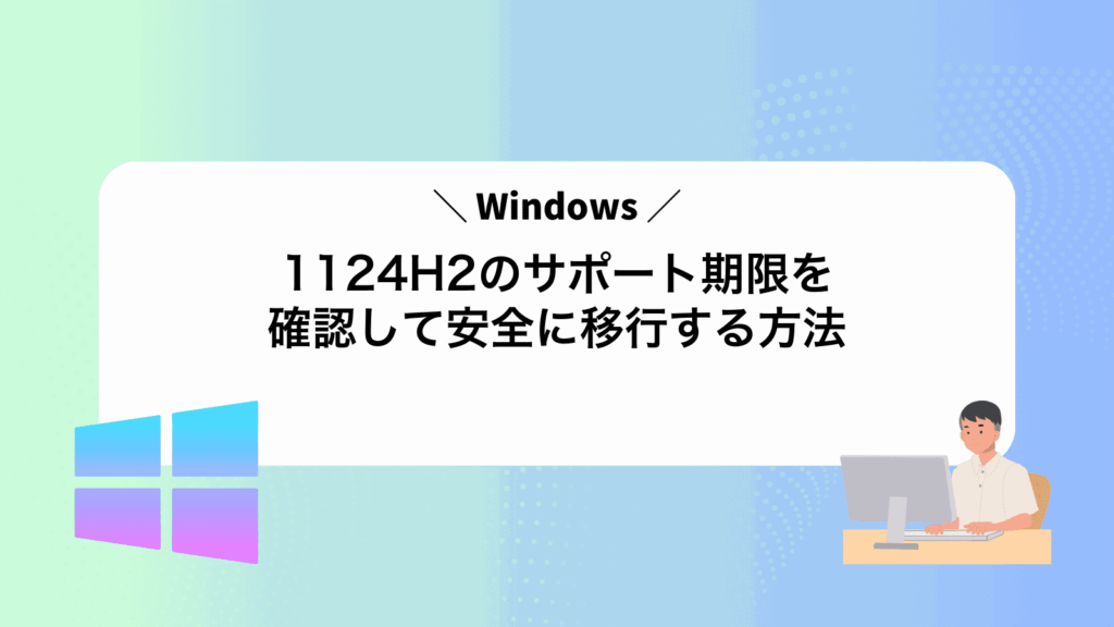 Windows1124H2のサポート期限を確認して安全に移行する方法