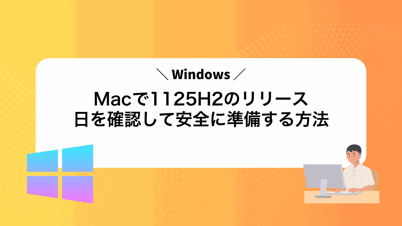 MacでWindows1125H2のリリース日を確認して安全に準備する方法