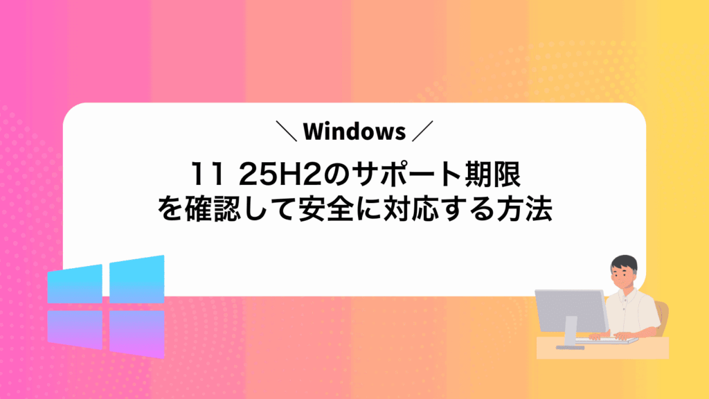 Windows11 25H2のサポート期限を確認して安全に対応する方法