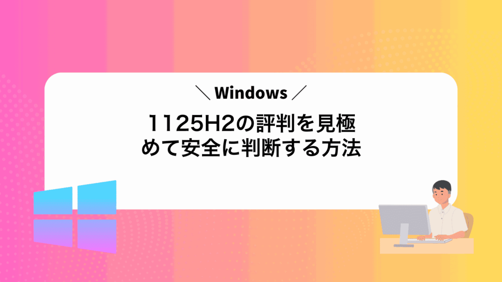 Windows1125H2の評判を見極めて安全に判断する方法