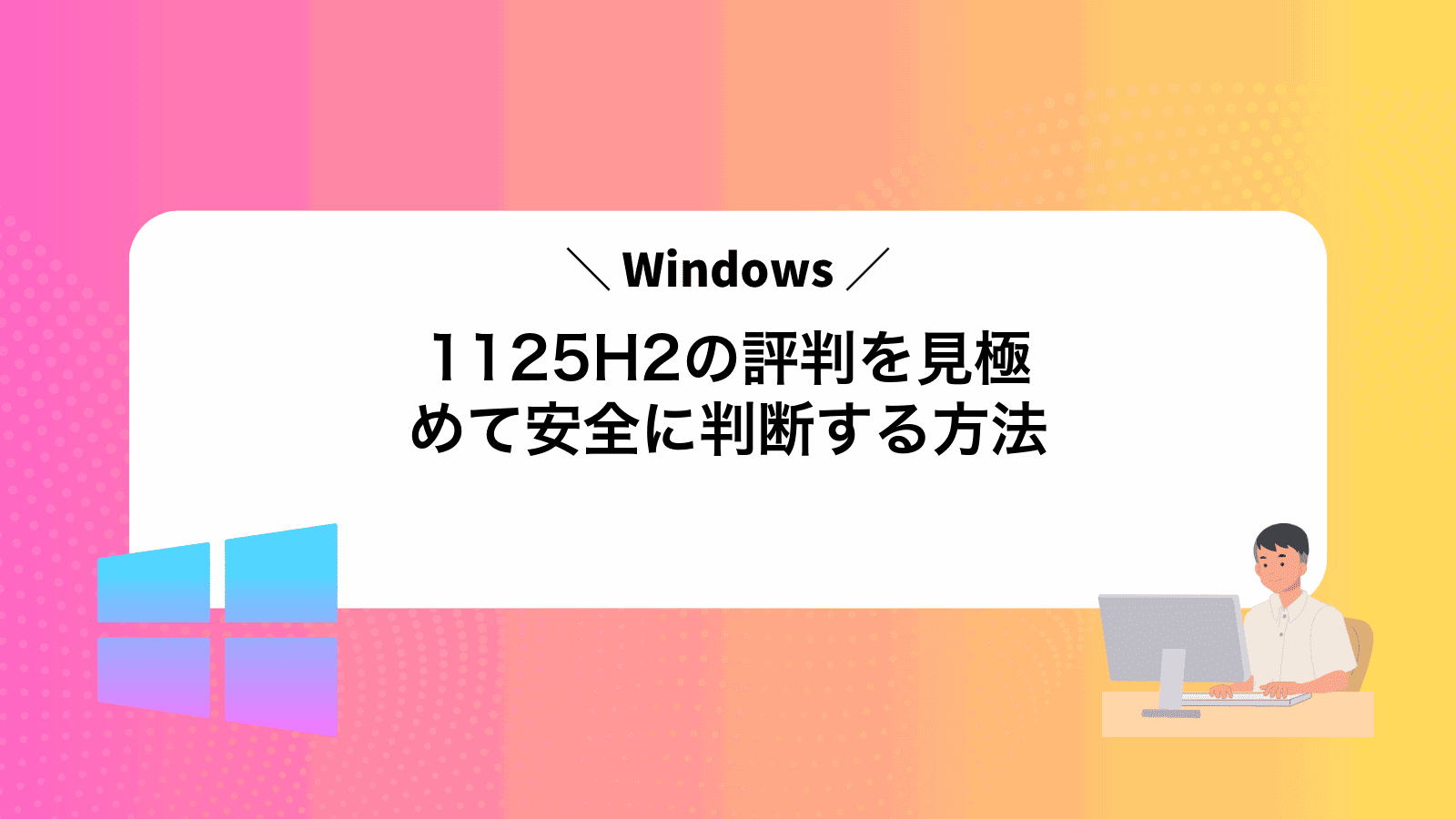 Windows1125H2の評判を見極めて安全に判断する方法