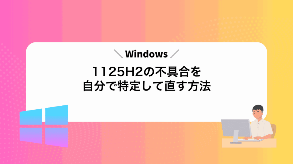 Windows1125H2の不具合を自分で特定して直す方法
