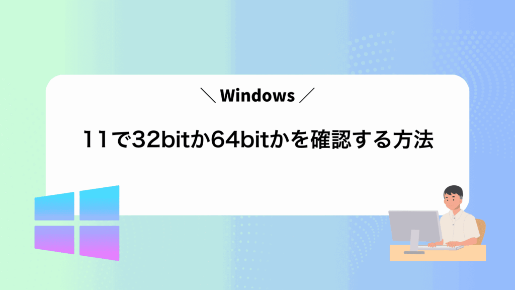 Windows11で32bitか64bitかを確認する方法