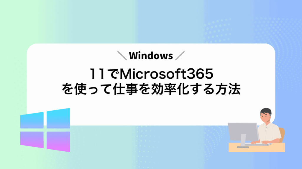 Windows11でMicrosoft365を使って仕事を効率化する方法