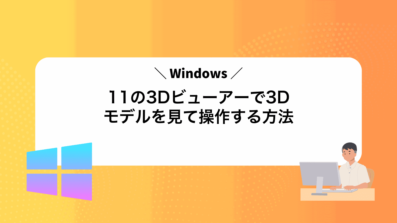 Windows11の3Dビューアーで3Dモデルを見て操作する方法