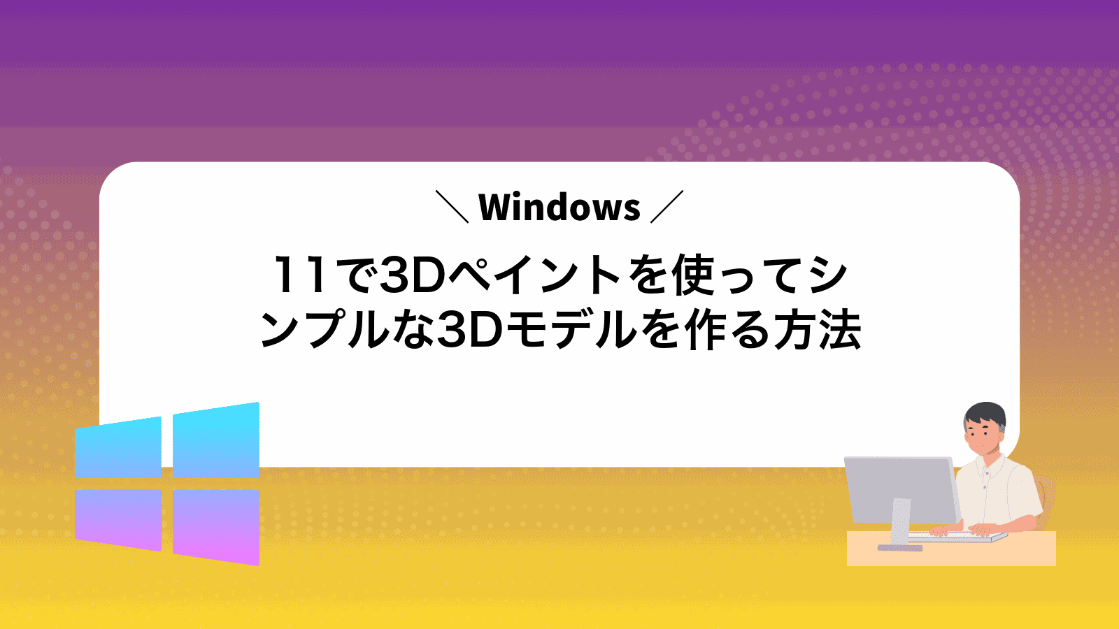 Windows11で3Dペイントを使ってシンプルな3Dモデルを作る方法