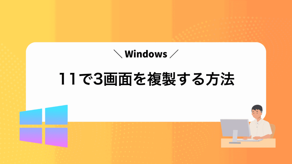 Windows11で3画面を複製する方法