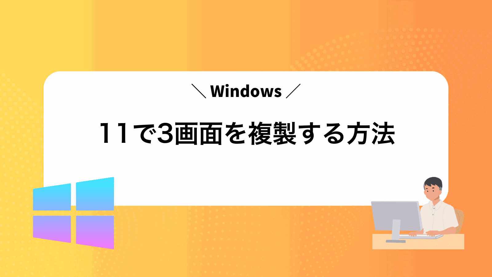Windows11で3画面を複製する方法