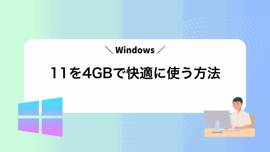 Windows11を4GBで快適に使う方法