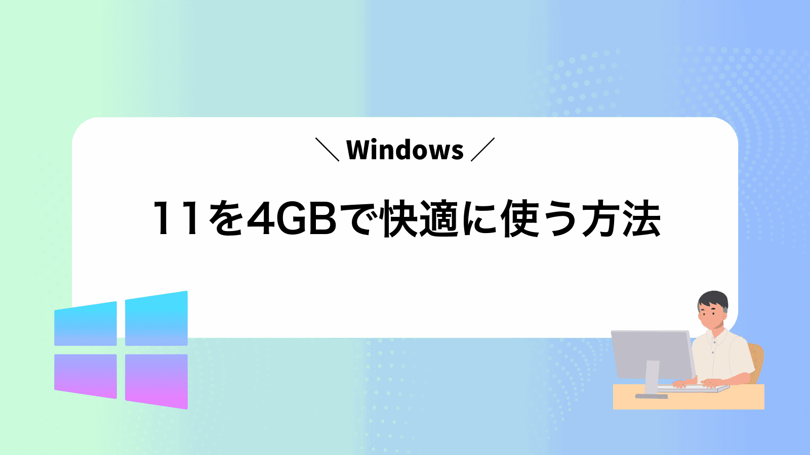 Windows11を4GBで快適に使う方法