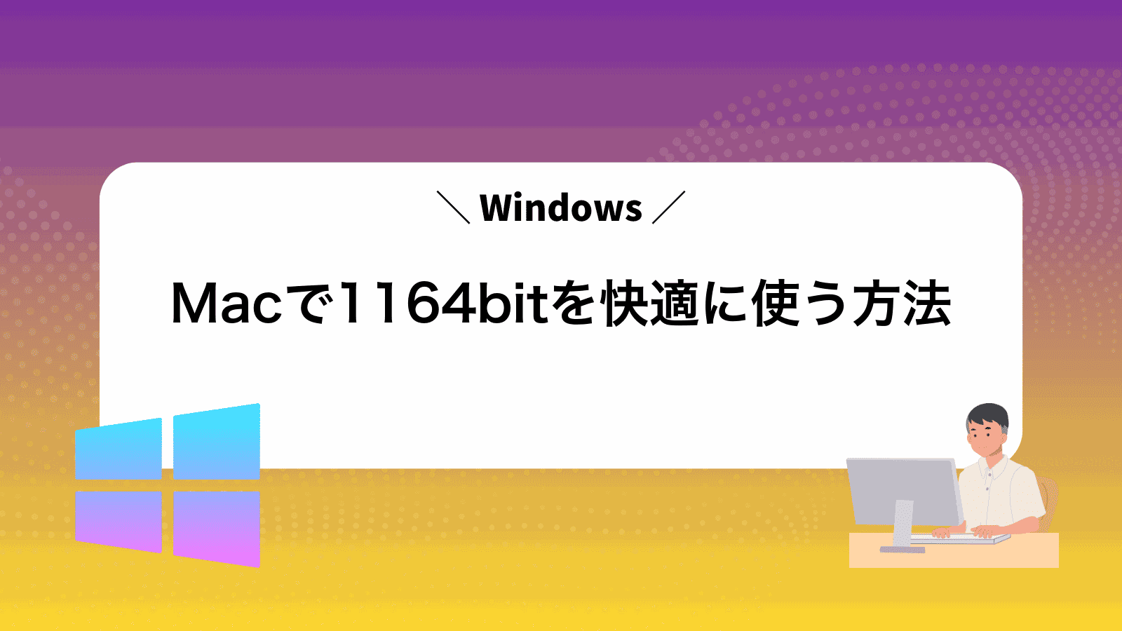MacでWindows1164bitを快適に使う方法