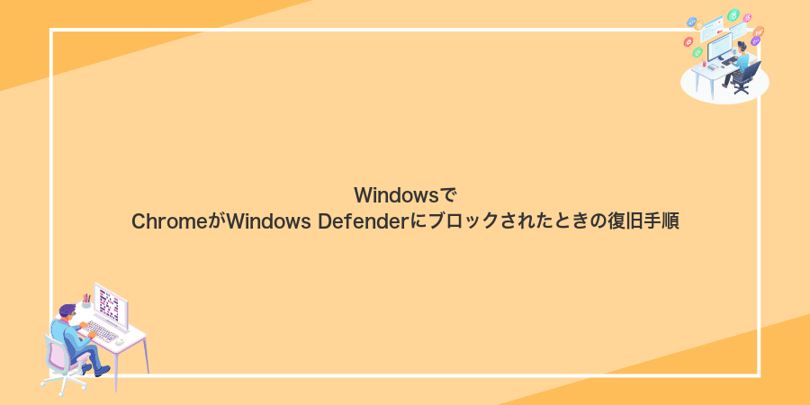 WindowsでChromeがWindows Defenderにブロックされたときの復旧手順