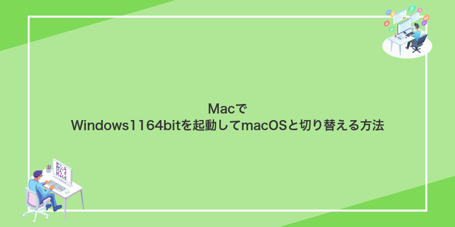 MacでWindows1164bitを起動してmacOSと切り替える方法
