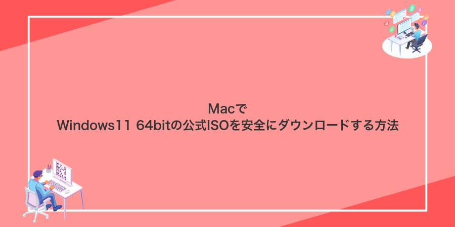 MacでWindows11 64bitの公式ISOを安全にダウンロードする方法