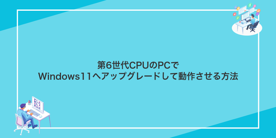 第6世代CPUのPCでWindows11へアップグレードして動作させる方法