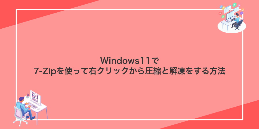 Windows11で7-Zipを使って右クリックから圧縮と解凍をする方法