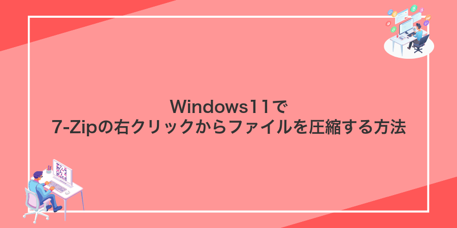 Windows11で7-Zipの右クリックからファイルを圧縮する方法
