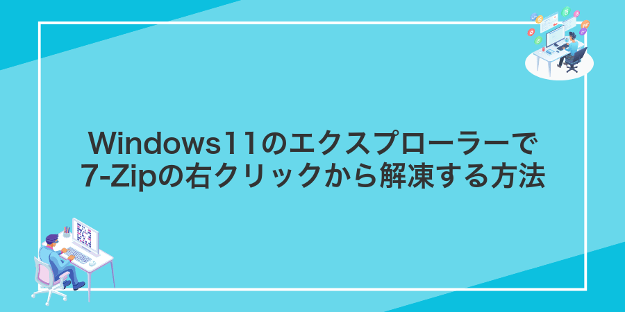 Windows11のエクスプローラーで7-Zipの右クリックから解凍する方法