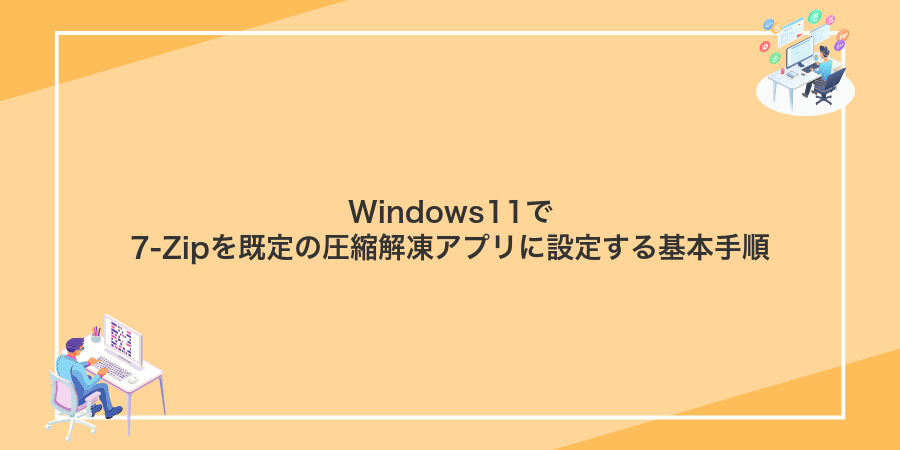 Windows11で7-Zipを既定の圧縮解凍アプリに設定する基本手順