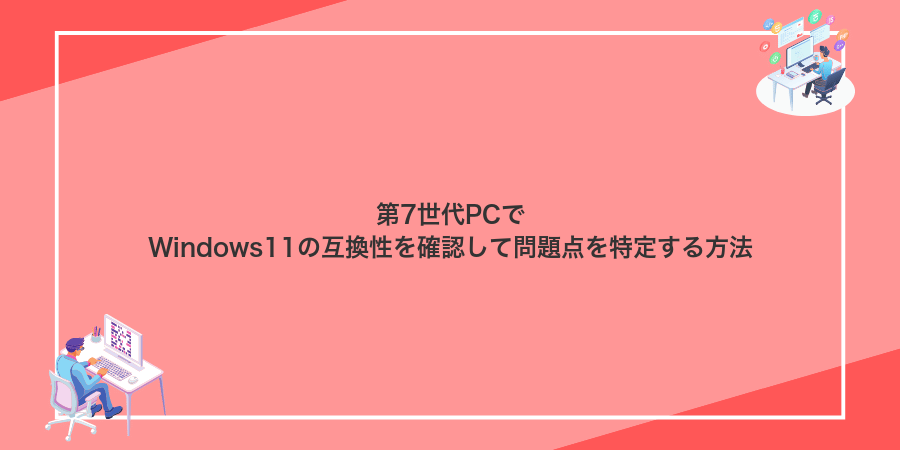 第7世代PCでWindows11の互換性を確認して問題点を特定する方法