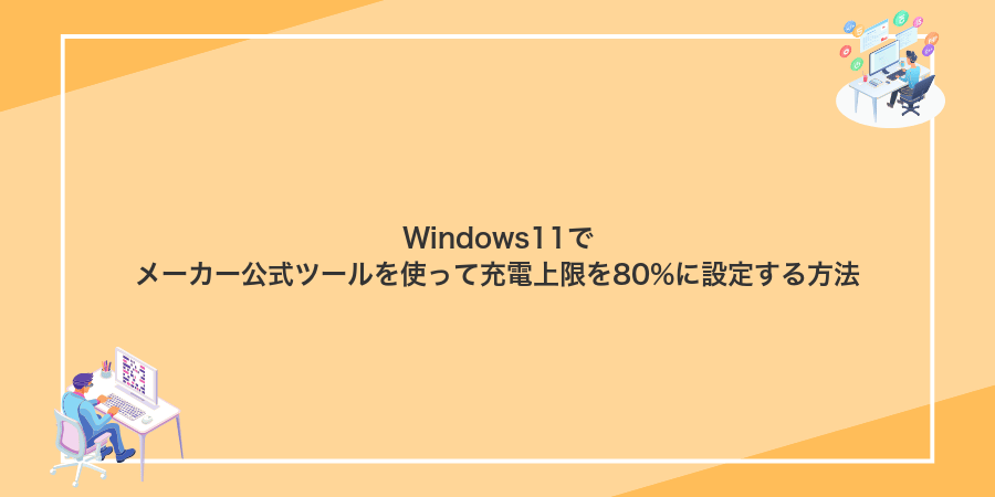 Windows11でメーカー公式ツールを使って充電上限を80%に設定する方法
