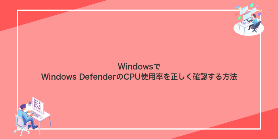 WindowsでWindows DefenderのCPU使用率を正しく確認する方法