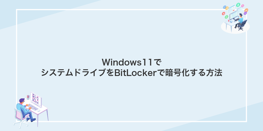 Windows11でシステムドライブをBitLockerで暗号化する方法