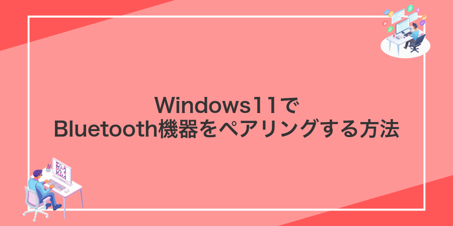 Windows11でBluetooth機器をペアリングする方法