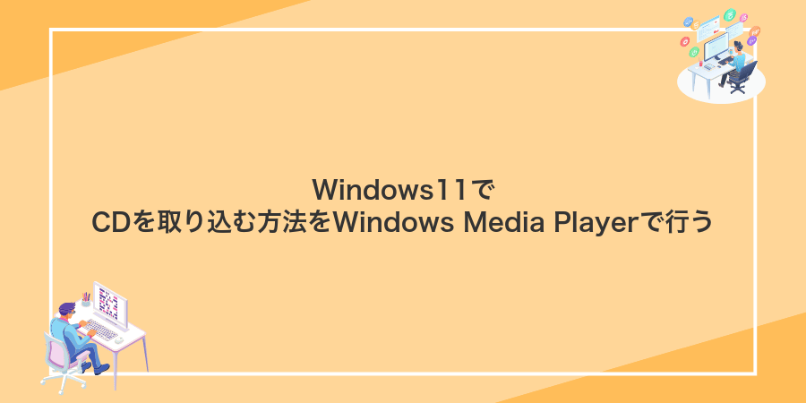 Windows11でCDを取り込む方法をWindows Media Playerで行う