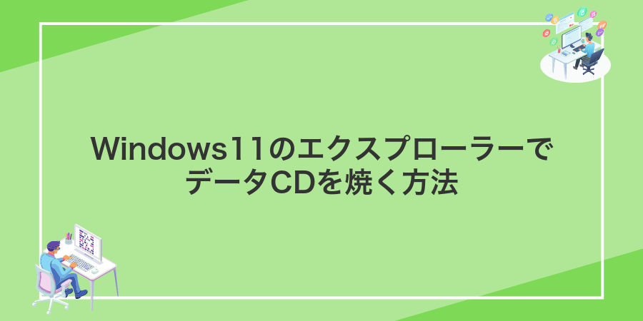 Windows11のエクスプローラーでデータCDを焼く方法