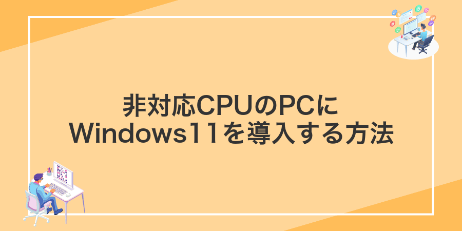 非対応CPUのPCにWindows11を導入する方法