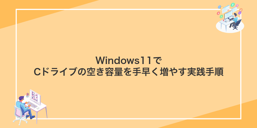 Windows11でCドライブの空き容量を手早く増やす実践手順