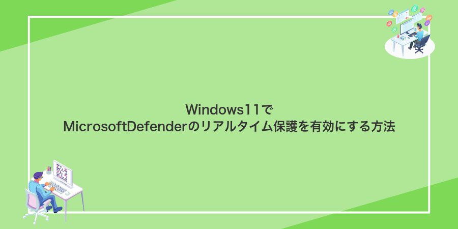 Windows11でMicrosoftDefenderのリアルタイム保護を有効にする方法