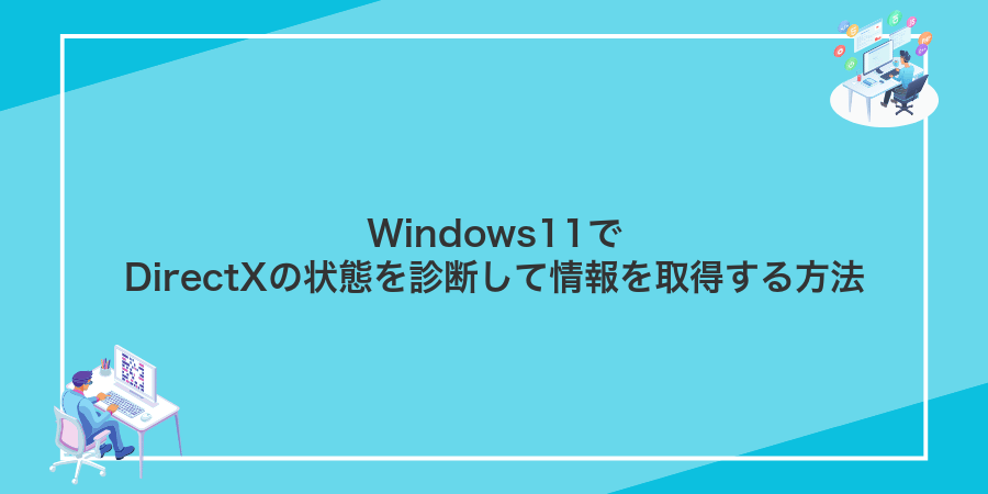 Windows11でDirectXの状態を診断して情報を取得する方法