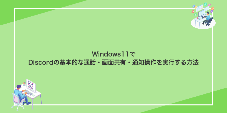 Windows11でDiscordの基本的な通話・画面共有・通知操作を実行する方法