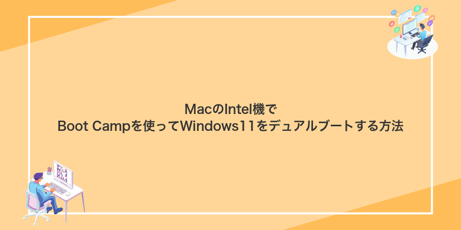 MacのIntel機でBoot Campを使ってWindows11をデュアルブートする方法