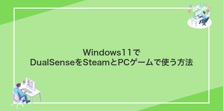 Windows11でDualSenseをSteamとPCゲームで使う方法