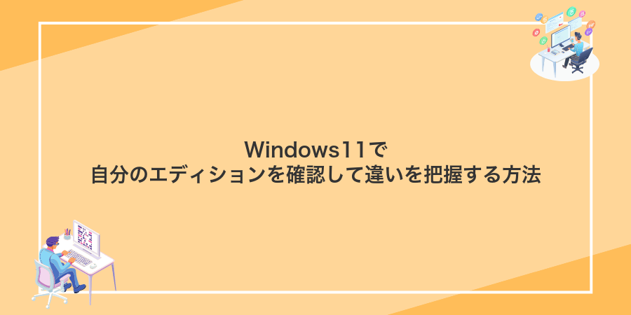 Windows11で自分のエディションを確認して違いを把握する方法