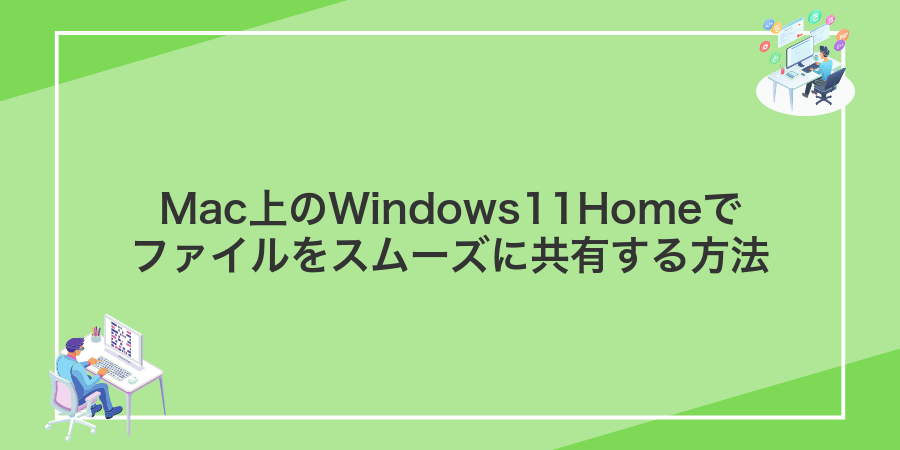 Mac上のWindows11Homeでファイルをスムーズに共有する方法