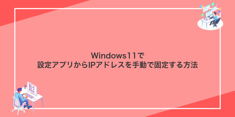 Windows11で設定アプリからIPアドレスを手動で固定する方法