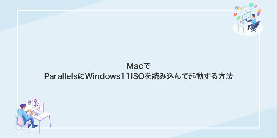 MacでParallelsにWindows11ISOを読み込んで起動する方法