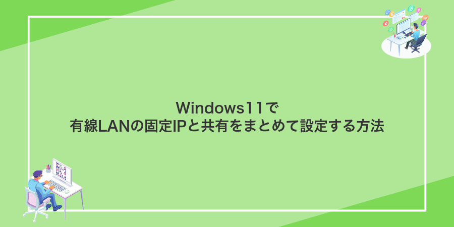 Windows11で有線LANの固定IPと共有をまとめて設定する方法