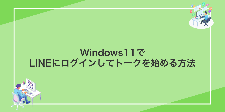 Windows11でLINEにログインしてトークを始める方法