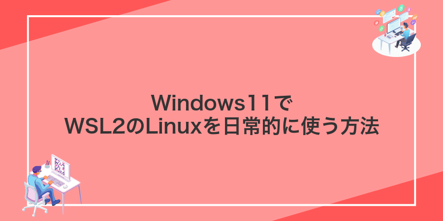 Windows11でWSL2のLinuxを日常的に使う方法